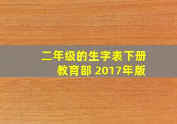 二年级的生字表下册教育部 2017年版